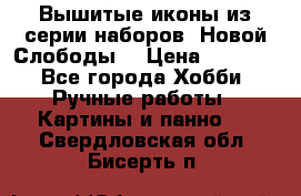 Вышитые иконы из серии наборов “Новой Слободы“ › Цена ­ 5 000 - Все города Хобби. Ручные работы » Картины и панно   . Свердловская обл.,Бисерть п.